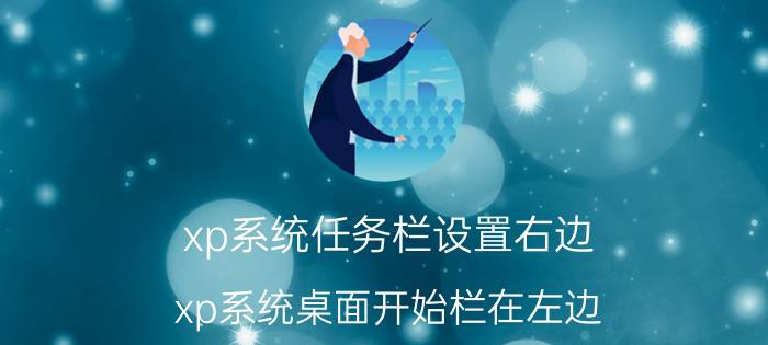 xp系统任务栏设置右边 xp系统桌面开始栏在左边？